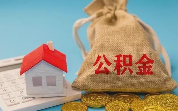 温岭公积金提取代办